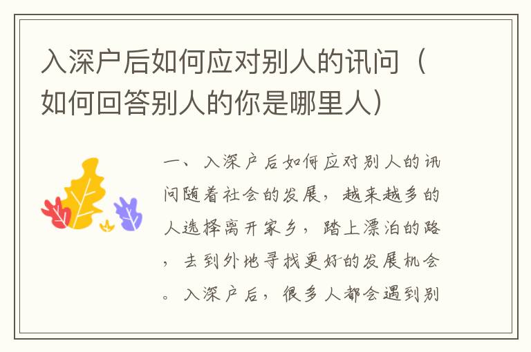 入深戶后如何應(yīng)對別人的訊問（如何回答別人的你是哪里人）
