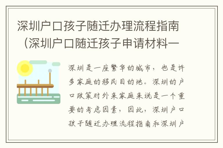 深圳戶口孩子隨遷辦理流程指南（深圳戶口隨遷孩子申請(qǐng)材料一覽）