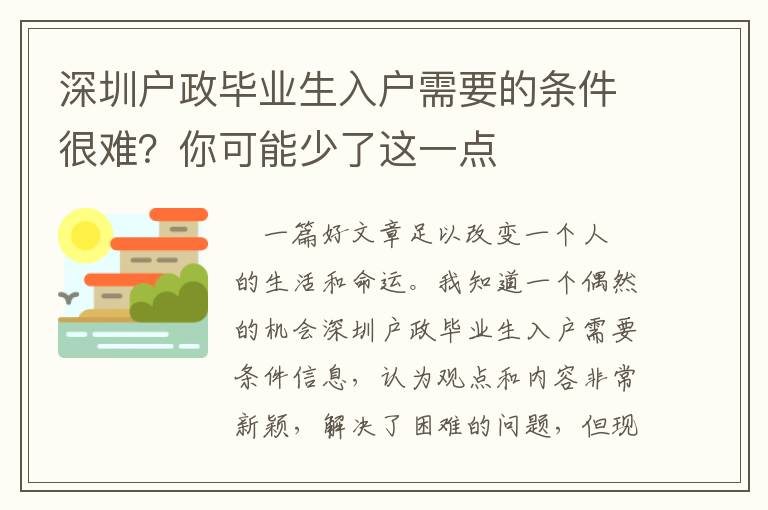 深圳戶政畢業(yè)生入戶需要的條件很難？你可能少了這一點(diǎn)