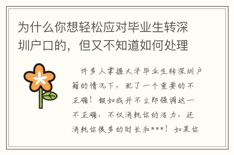 為什么你想輕松應對畢業生轉深圳戶口的，但又不知道如何處理？