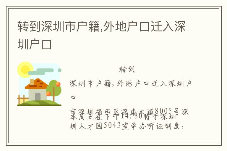 轉(zhuǎn)到深圳市戶籍,外地戶口遷入深圳戶口