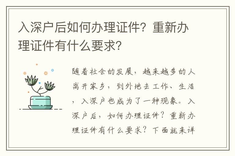 入深戶后如何辦理證件？重新辦理證件有什么要求？