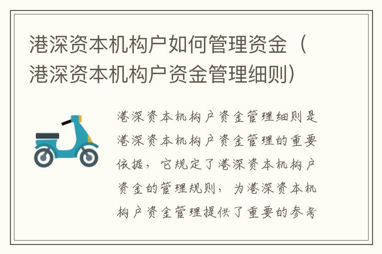 港深資本機(jī)構(gòu)戶如何管理資金（港深資本機(jī)構(gòu)戶資金管理細(xì)則）