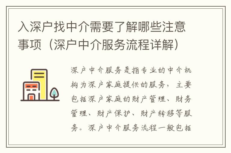 入深戶找中介需要了解哪些注意事項(xiàng)（深戶中介服務(wù)流程詳解）
