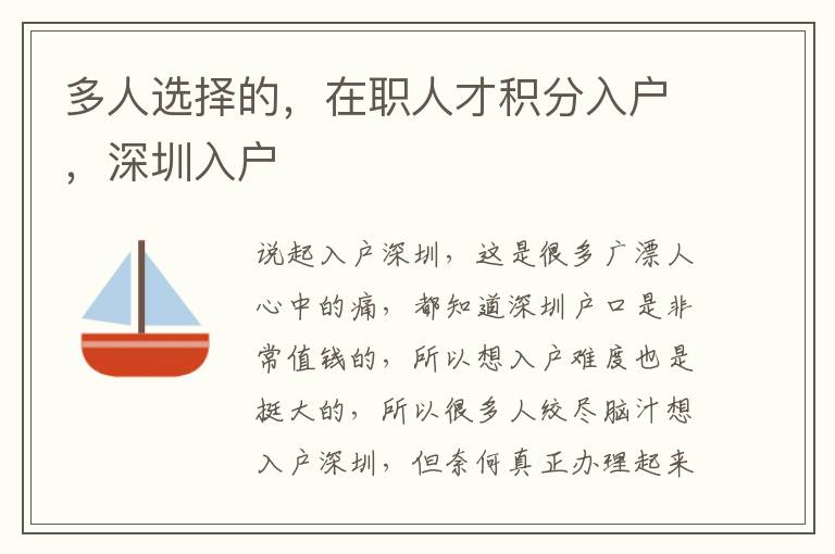 多人選擇的，在職人才積分入戶，深圳入戶