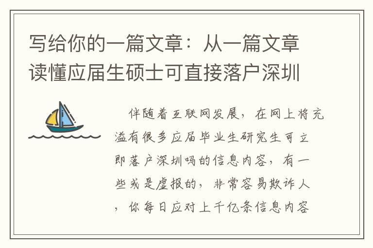 寫給你的一篇文章：從一篇文章讀懂應(yīng)屆生碩士可直接落戶深圳嗎！