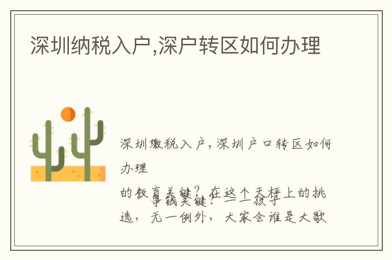深圳納稅入戶,深戶轉(zhuǎn)區(qū)如何辦理