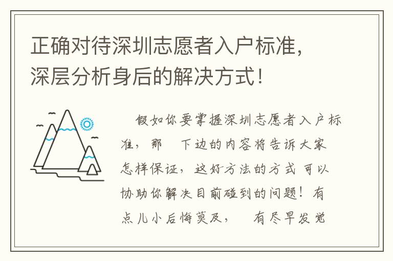 正確對(duì)待深圳志愿者入戶(hù)標(biāo)準(zhǔn)，深層分析身后的解決方式！