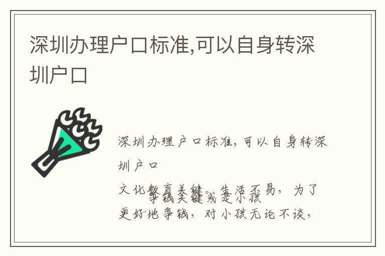 深圳辦理戶口標準,可以自身轉(zhuǎn)深圳戶口