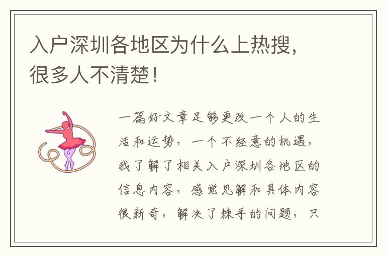 入戶深圳各地區(qū)為什么上熱搜，很多人不清楚！