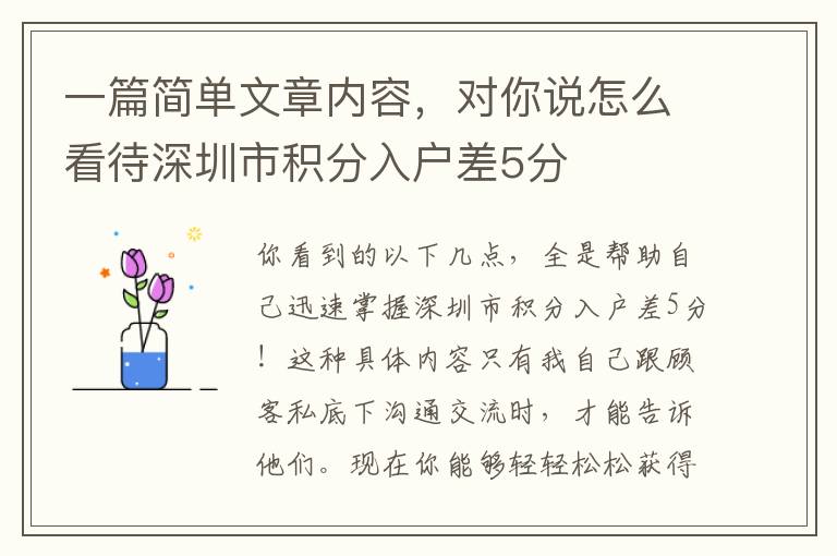 一篇簡單文章內(nèi)容，對你說怎么看待深圳市積分入戶差5分
