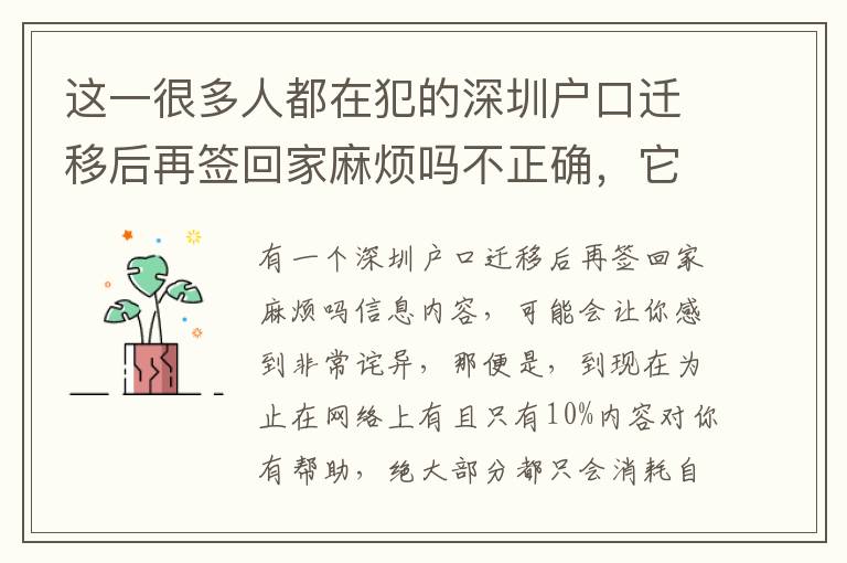 這一很多人都在犯的深圳戶口遷移后再簽回家麻煩嗎不正確，它會(huì)讓你消耗時(shí)間