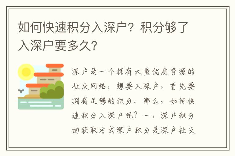 如何快速積分入深戶？積分夠了入深戶要多久？