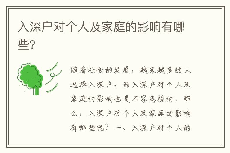 入深戶(hù)對(duì)個(gè)人及家庭的影響有哪些？