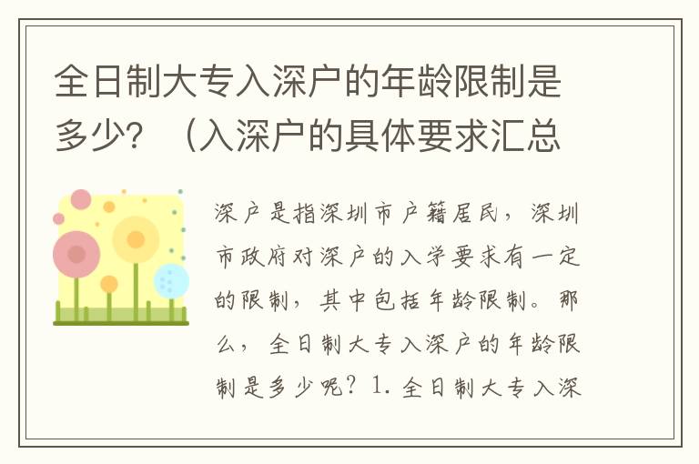 全日制大專入深戶的年齡限制是多少？（入深戶的具體要求匯總）