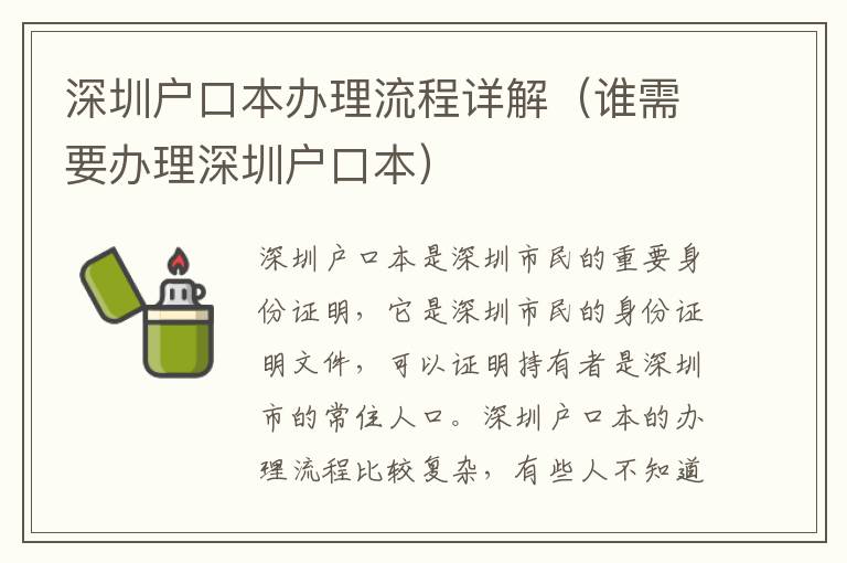 深圳戶口本辦理流程詳解（誰(shuí)需要辦理深圳戶口本）