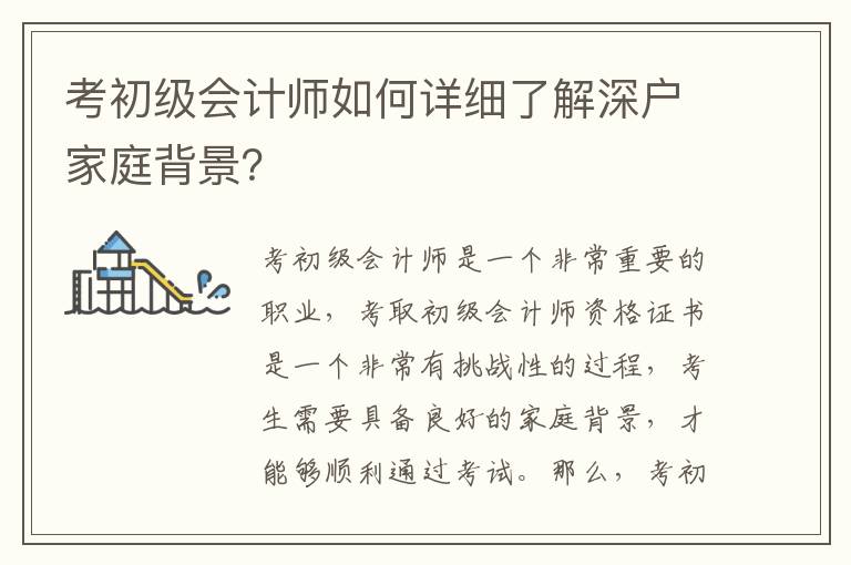 考初級(jí)會(huì)計(jì)師如何詳細(xì)了解深戶家庭背景？