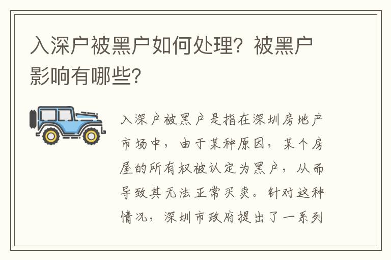 入深戶被黑戶如何處理？被黑戶影響有哪些？