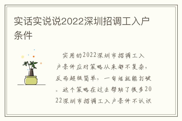 實(shí)話實(shí)說說2022深圳招調(diào)工入戶條件