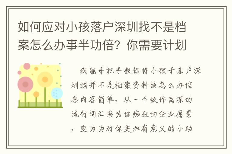 如何應(yīng)對(duì)小孩落戶深圳找不是檔案怎么辦事半功倍？你需要計(jì)劃好應(yīng)對(duì)流程