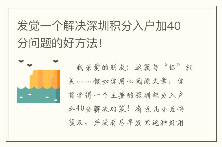 發(fā)覺一個解決深圳積分入戶加40分問題的好方法！