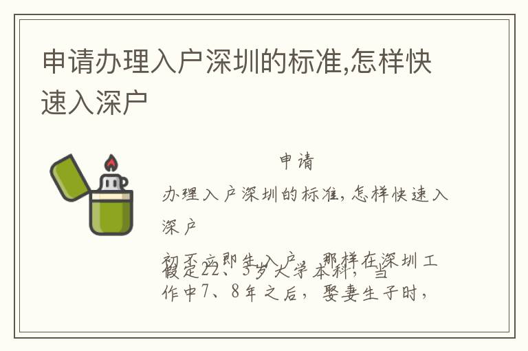 申請辦理入戶深圳的標(biāo)準(zhǔn),怎樣快速入深戶