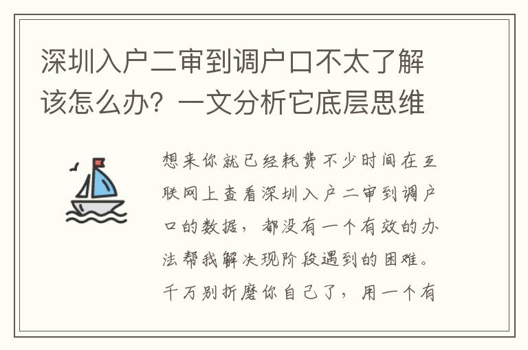 深圳入戶二審到調(diào)戶口不太了解該怎么辦？一文分析它底層思維