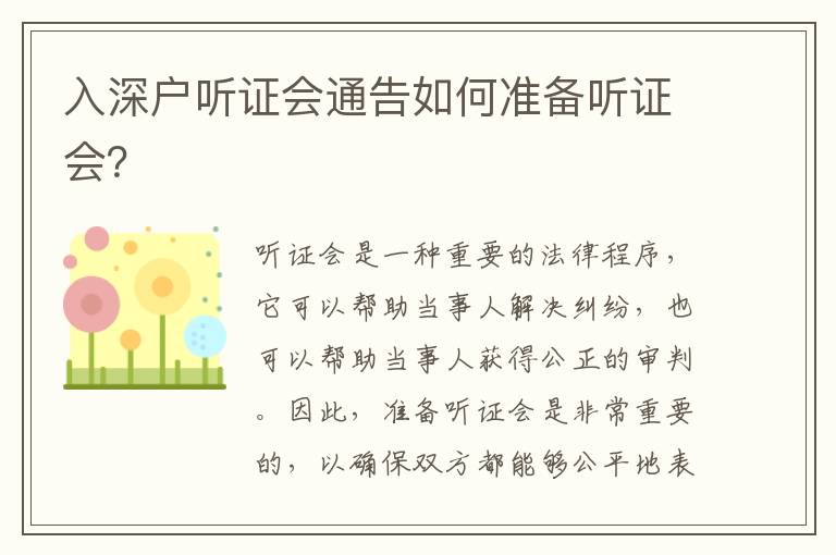入深戶聽(tīng)證會(huì)通告如何準(zhǔn)備聽(tīng)證會(huì)？