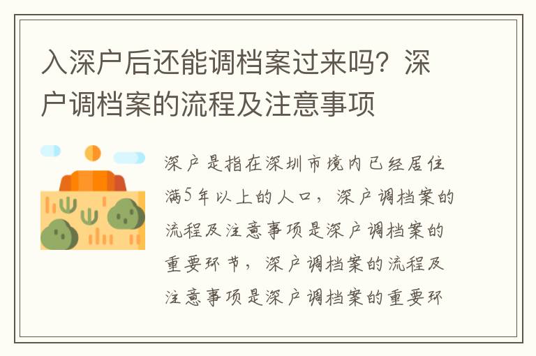 入深戶后還能調(diào)檔案過來嗎？深戶調(diào)檔案的流程及注意事項