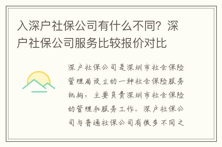 入深戶社保公司有什么不同？深戶社保公司服務比較報價對比