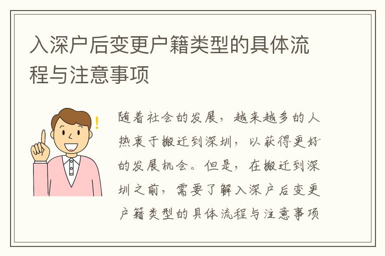 入深戶后變更戶籍類型的具體流程與注意事項(xiàng)