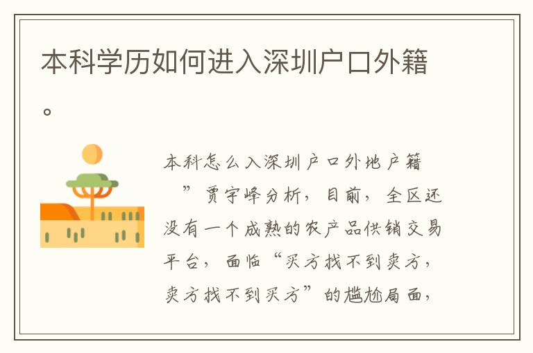 本科學(xué)歷如何進(jìn)入深圳戶口外籍。
