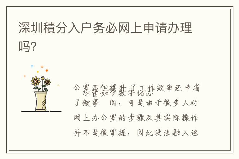深圳積分入戶務(wù)必網(wǎng)上申請(qǐng)辦理嗎？