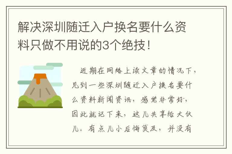 解決深圳隨遷入戶換名要什么資料只做不用說(shuō)的3個(gè)絕技！