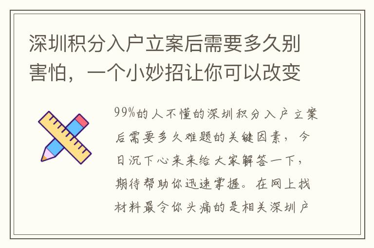 深圳積分入戶立案后需要多久別害怕，一個(gè)小妙招讓你可以改變現(xiàn)狀！
