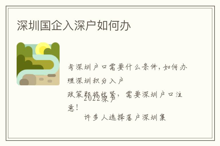 深圳國(guó)企入深戶如何辦