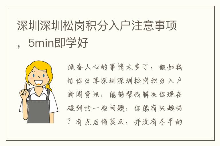深圳深圳松崗積分入戶注意事項，5min即學(xué)好