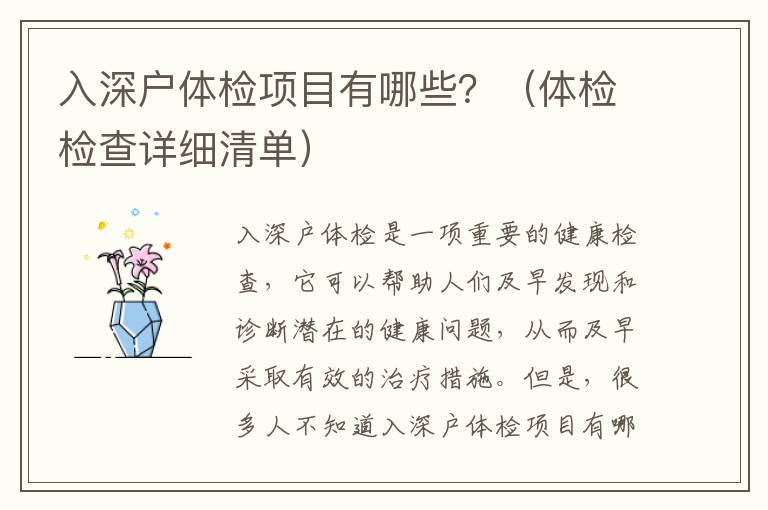 入深戶體檢項目有哪些？（體檢檢查詳細清單）