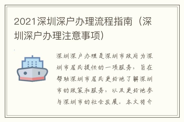 2021深圳深戶辦理流程指南（深圳深戶辦理注意事項(xiàng)）