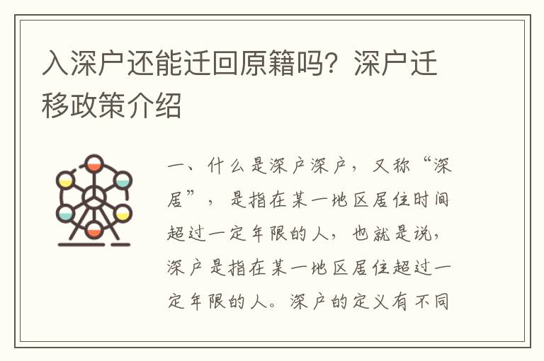 入深戶還能遷回原籍嗎？深戶遷移政策介紹