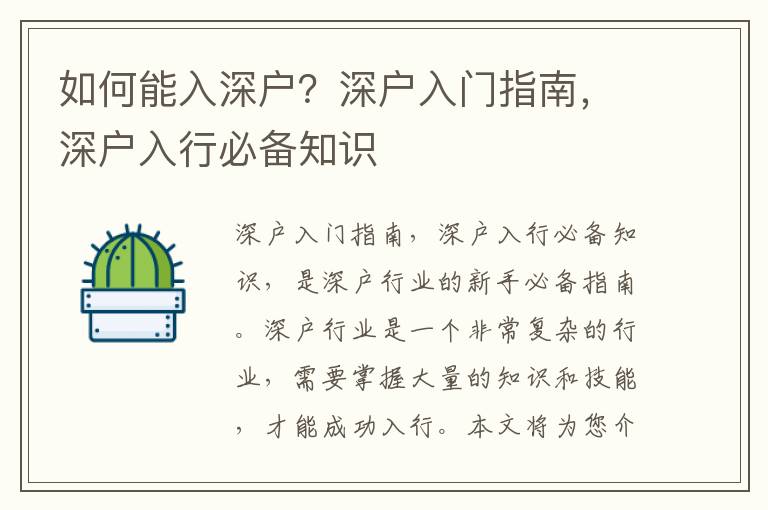 如何能入深戶？深戶入門指南，深戶入行必備知識