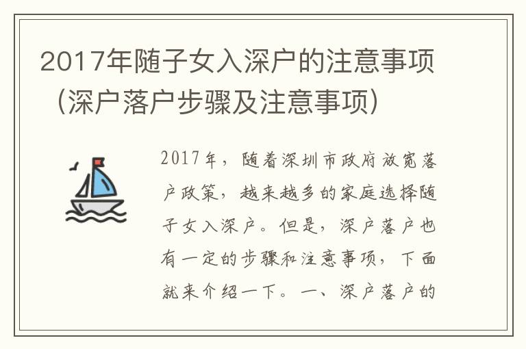 2017年隨子女入深戶的注意事項(xiàng)（深戶落戶步驟及注意事項(xiàng)）