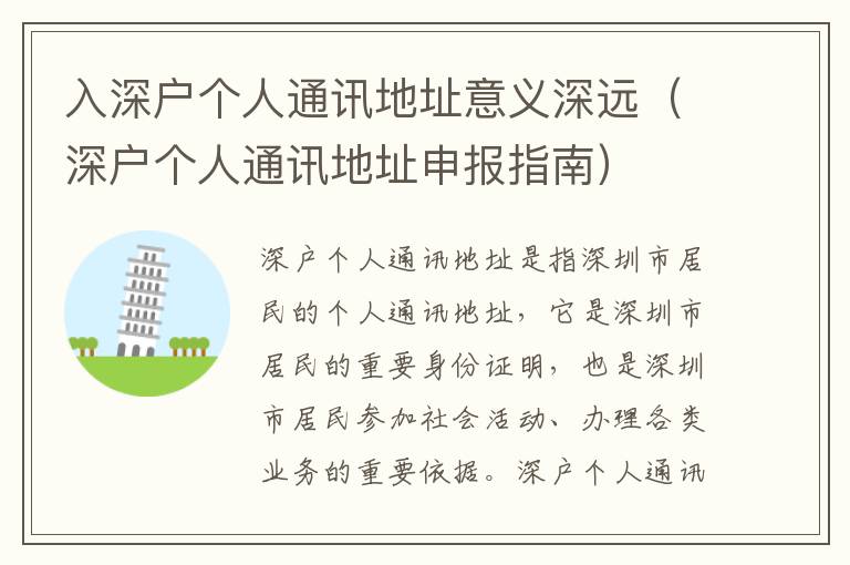 入深戶個人通訊地址意義深遠(yuǎn)（深戶個人通訊地址申報(bào)指南）