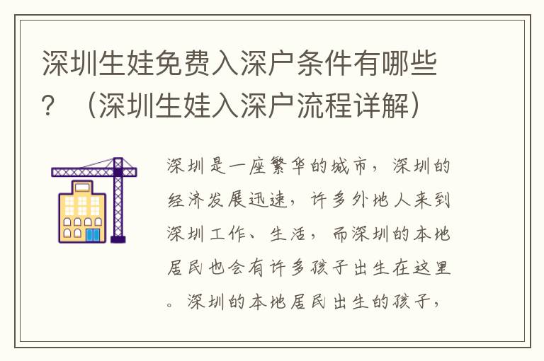深圳生娃免費(fèi)入深戶條件有哪些？（深圳生娃入深戶流程詳解）