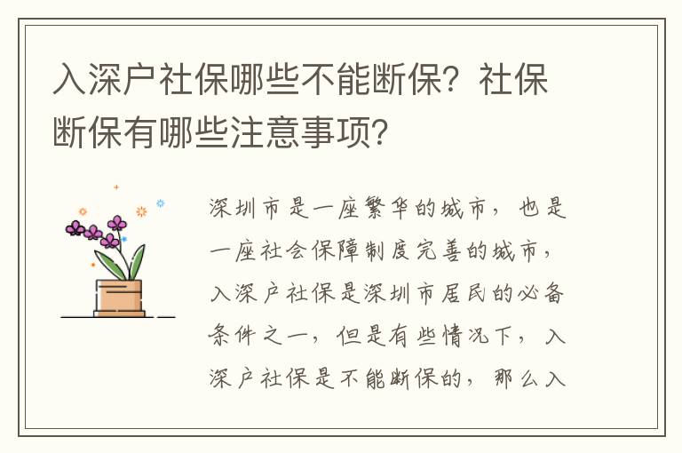 入深戶社保哪些不能斷保？社保斷保有哪些注意事項(xiàng)？