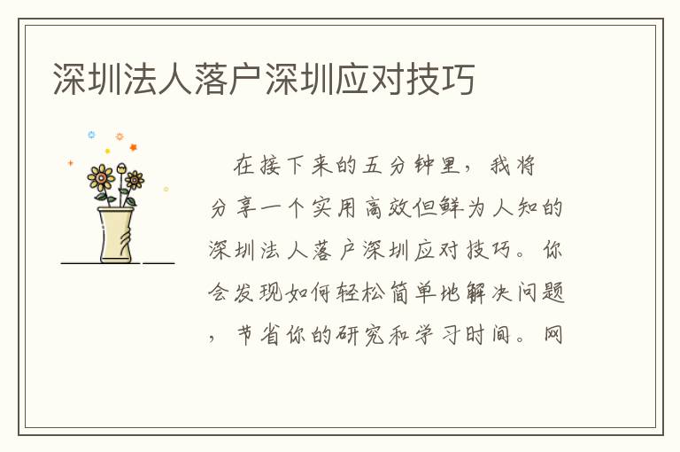 深圳法人落戶深圳應(yīng)對(duì)技巧