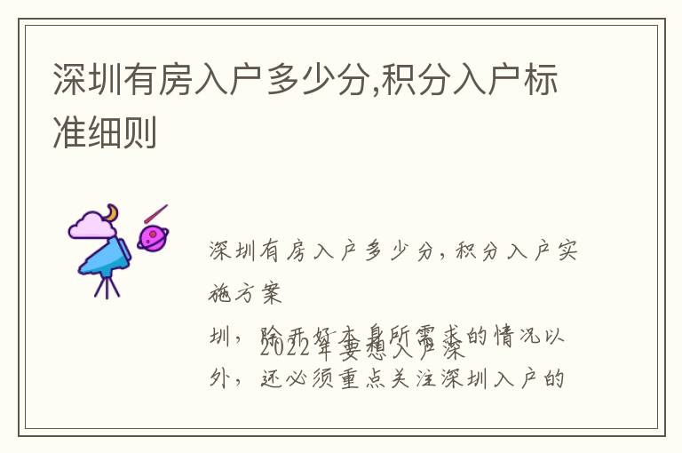 深圳有房入戶多少分,積分入戶標(biāo)準(zhǔn)細(xì)則