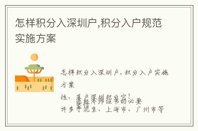 怎樣積分入深圳戶(hù),積分入戶(hù)規(guī)范實(shí)施方案