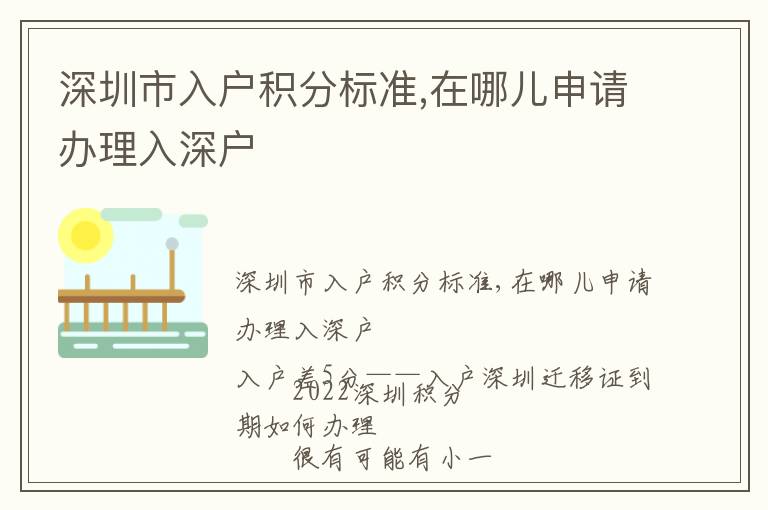 深圳市入戶積分標(biāo)準(zhǔn),在哪兒申請(qǐng)辦理入深戶