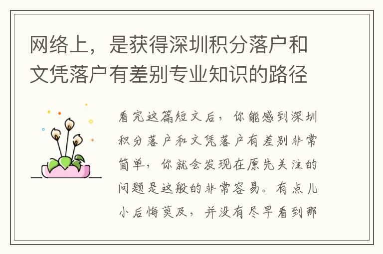 網絡上，是獲得深圳積分落戶和文憑落戶有差別專業知識的路徑嗎？